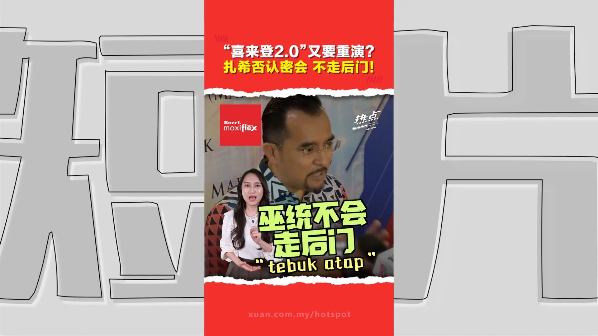 国阵+国盟+GPS+GRS密会？ 扎希：我不知道  巫统承诺续留团结政府？