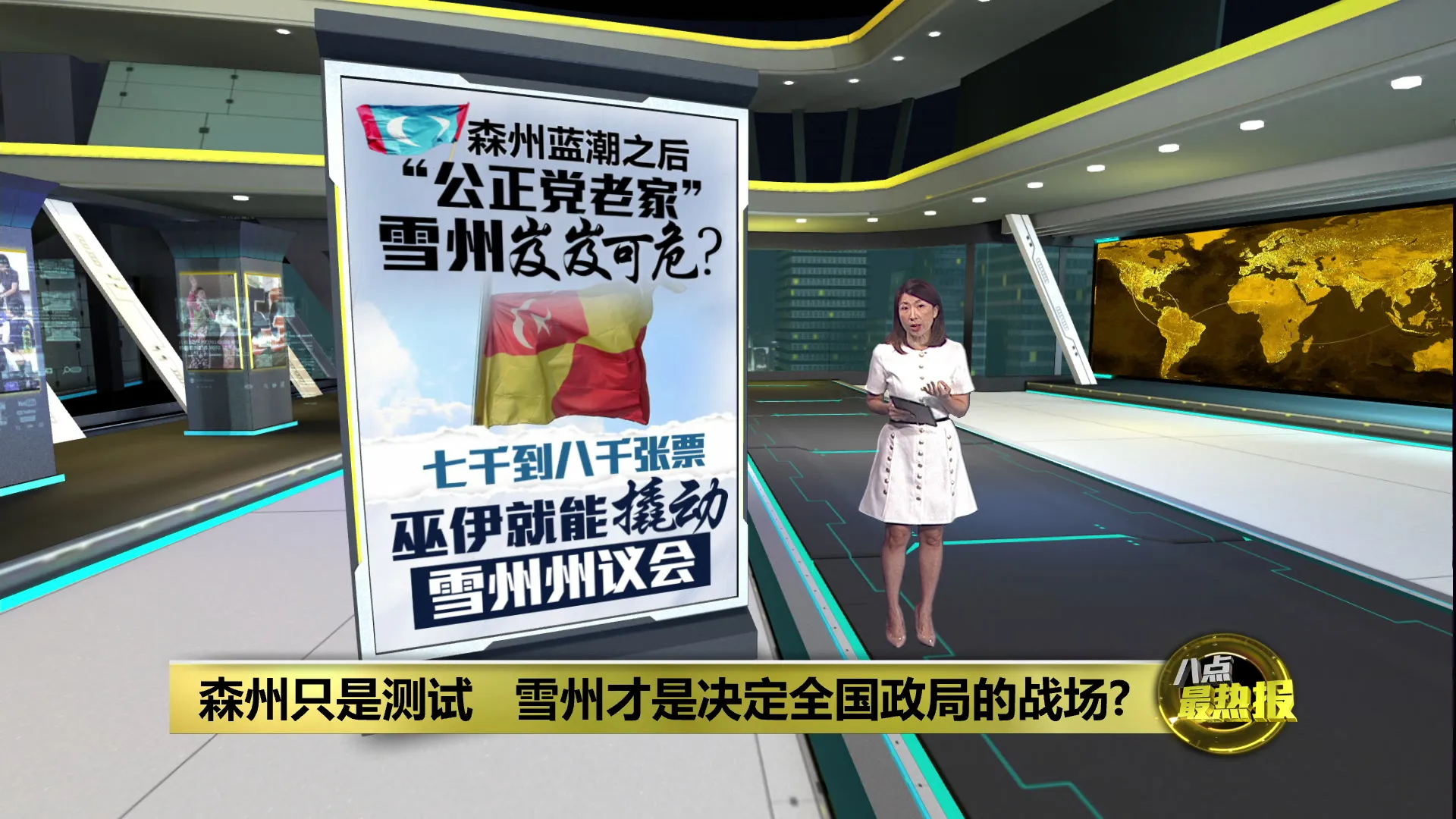 若森州巫伊联手成功     下一站或让雪州翻盘?