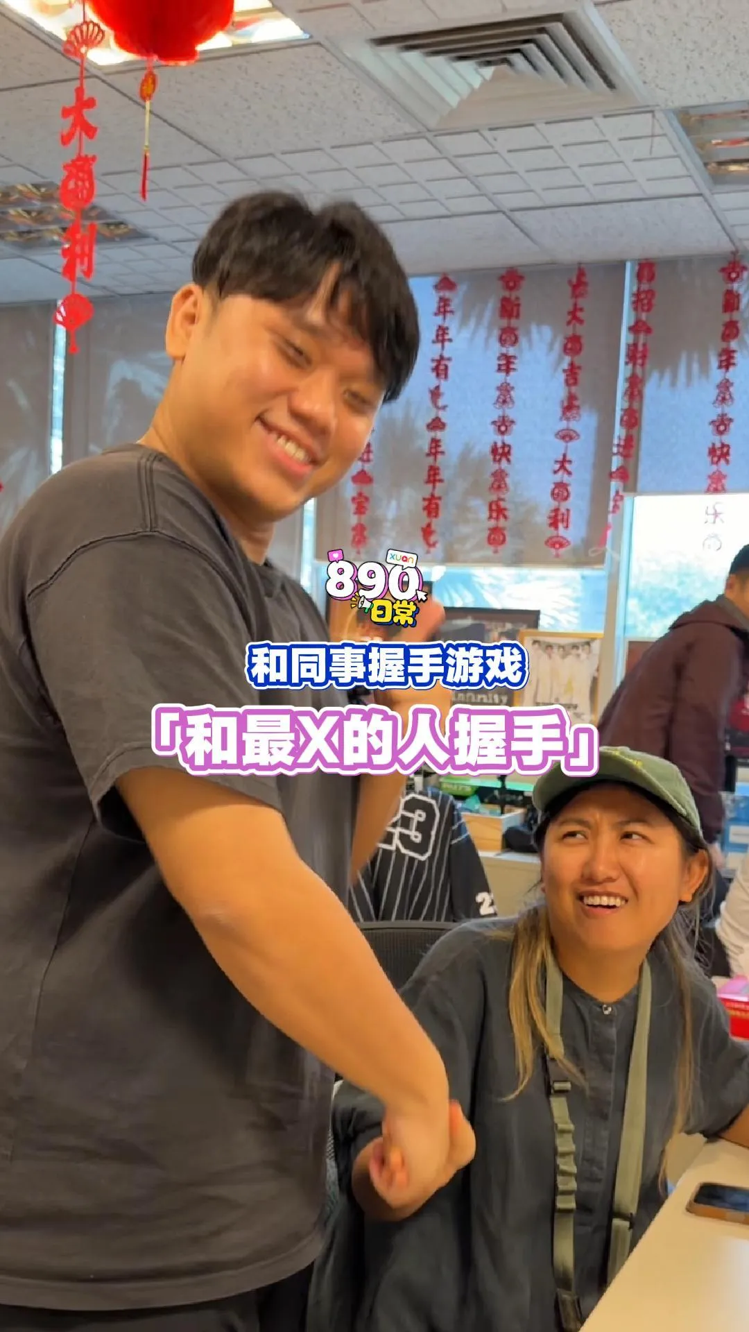 和同事握手游戏 【XUAN 890 日常】