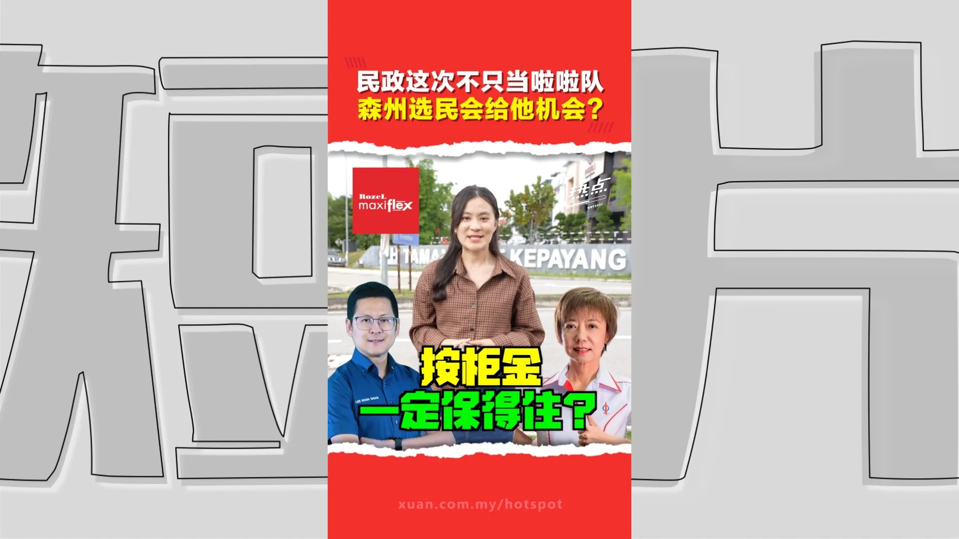 森州选｜民政上阵武吉甲巴央 收复失地还是当炮灰？火箭铁票仓多数票或被削弱？