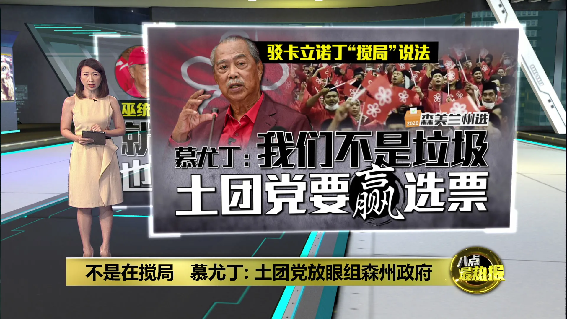 上阵州选并非陪跑    慕尤丁: 土团旨在执政森州