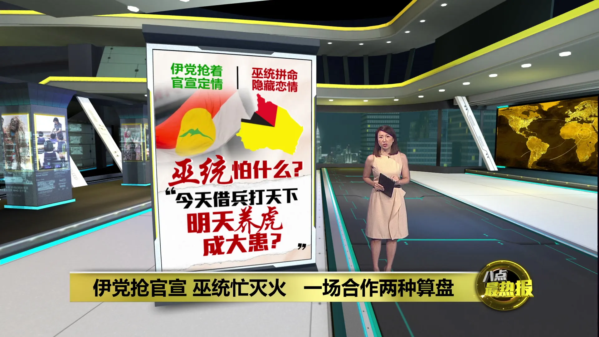 一场合作两种算盘   伊党官宣巫统却不认账?