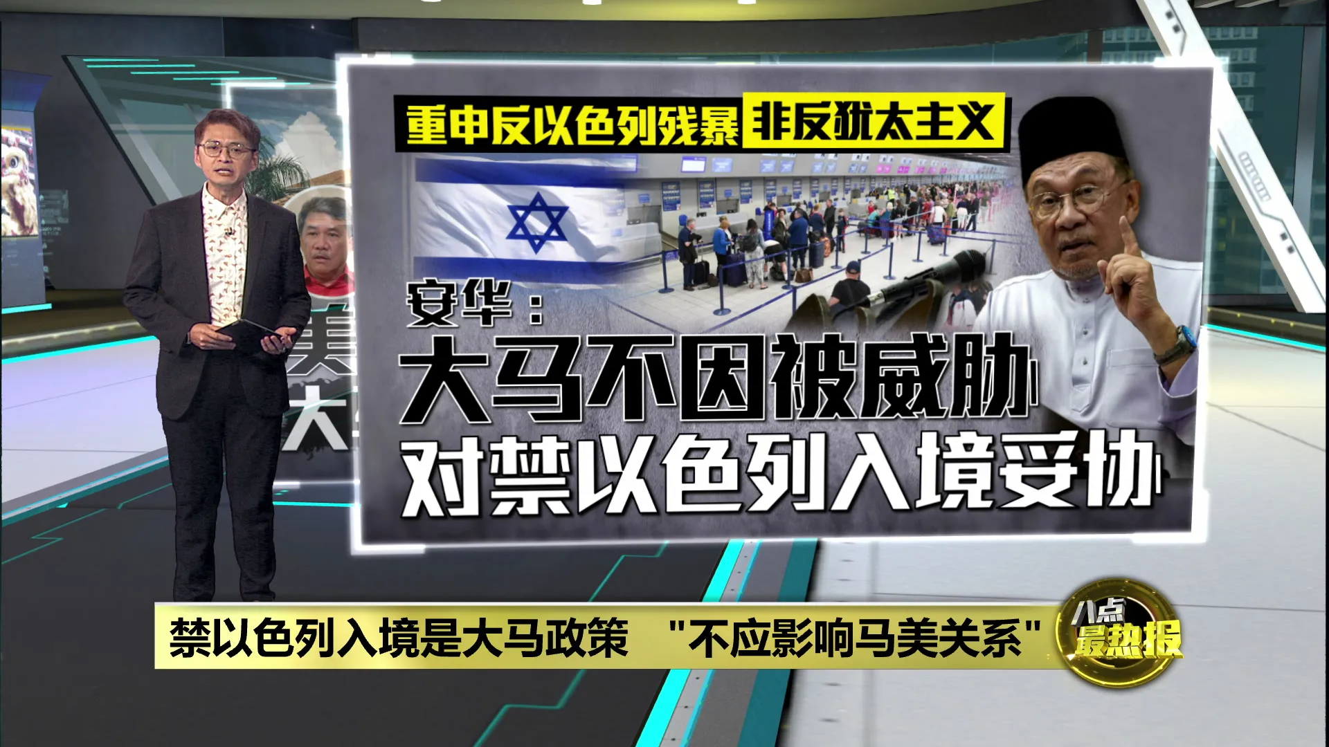 驱逐美以双国籍者引美方检讨关系   安华：绝不屈服妥协