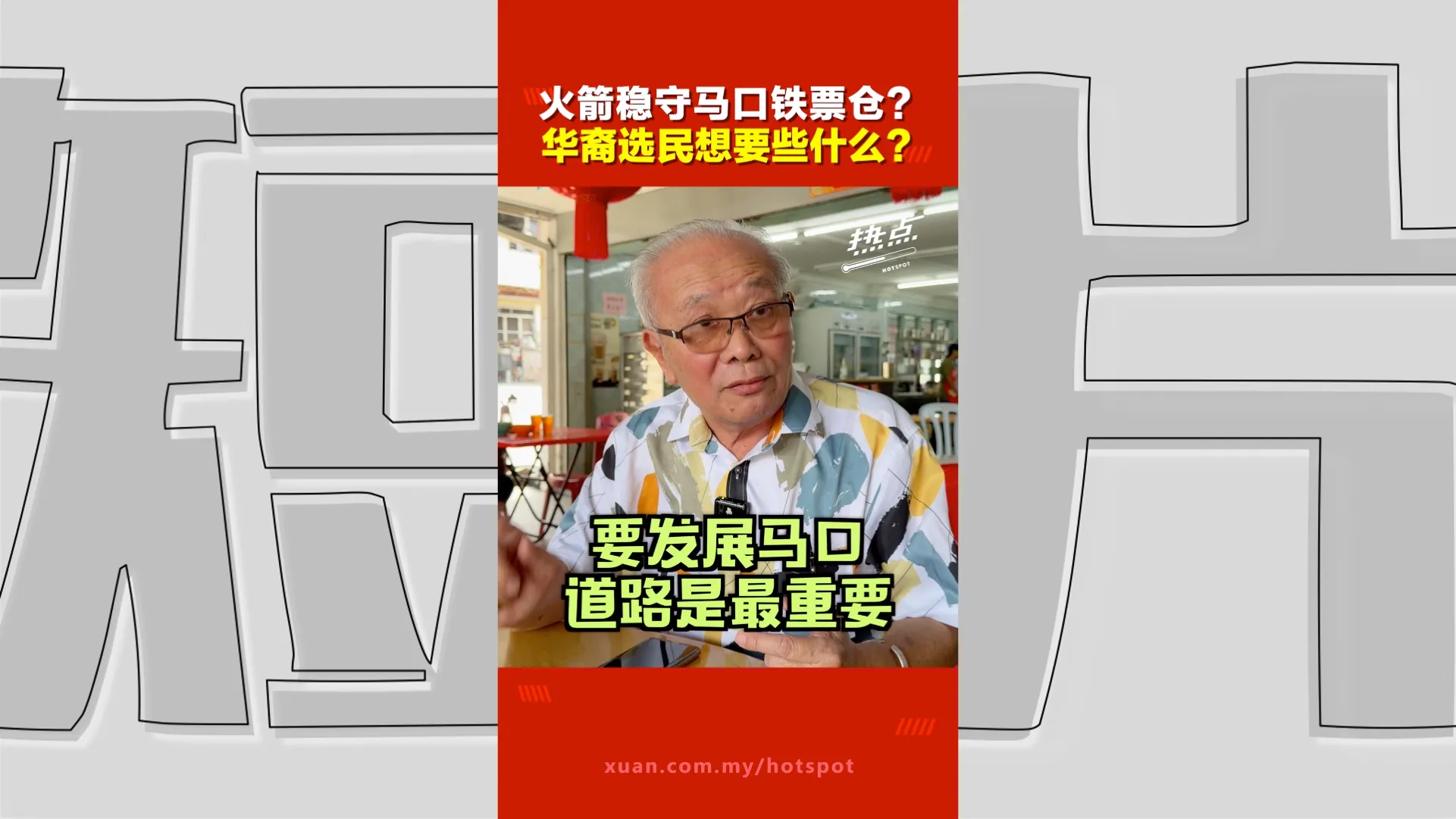 森州选｜火箭守马口稳不稳？华裔选民开出“民生清单”：道路招商旅游都要改善