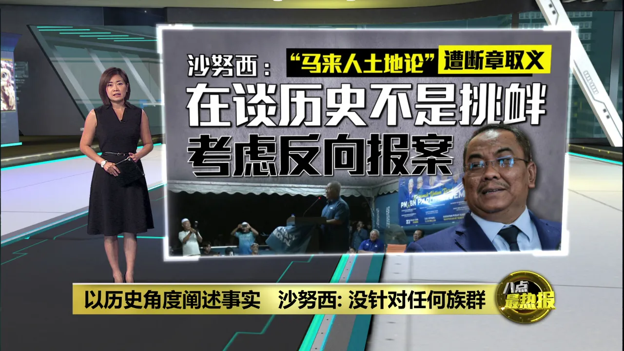 沙努西"马来人土地论"发酵   警接投报开档查