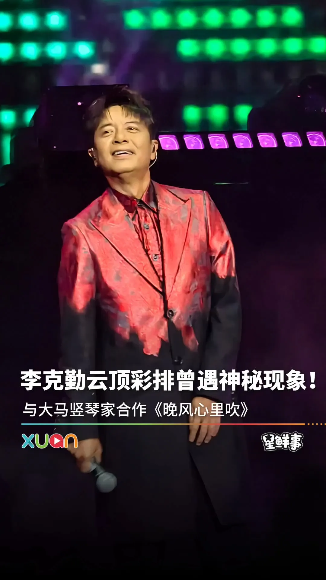 李克勤曾在云顶遇到神秘现象！