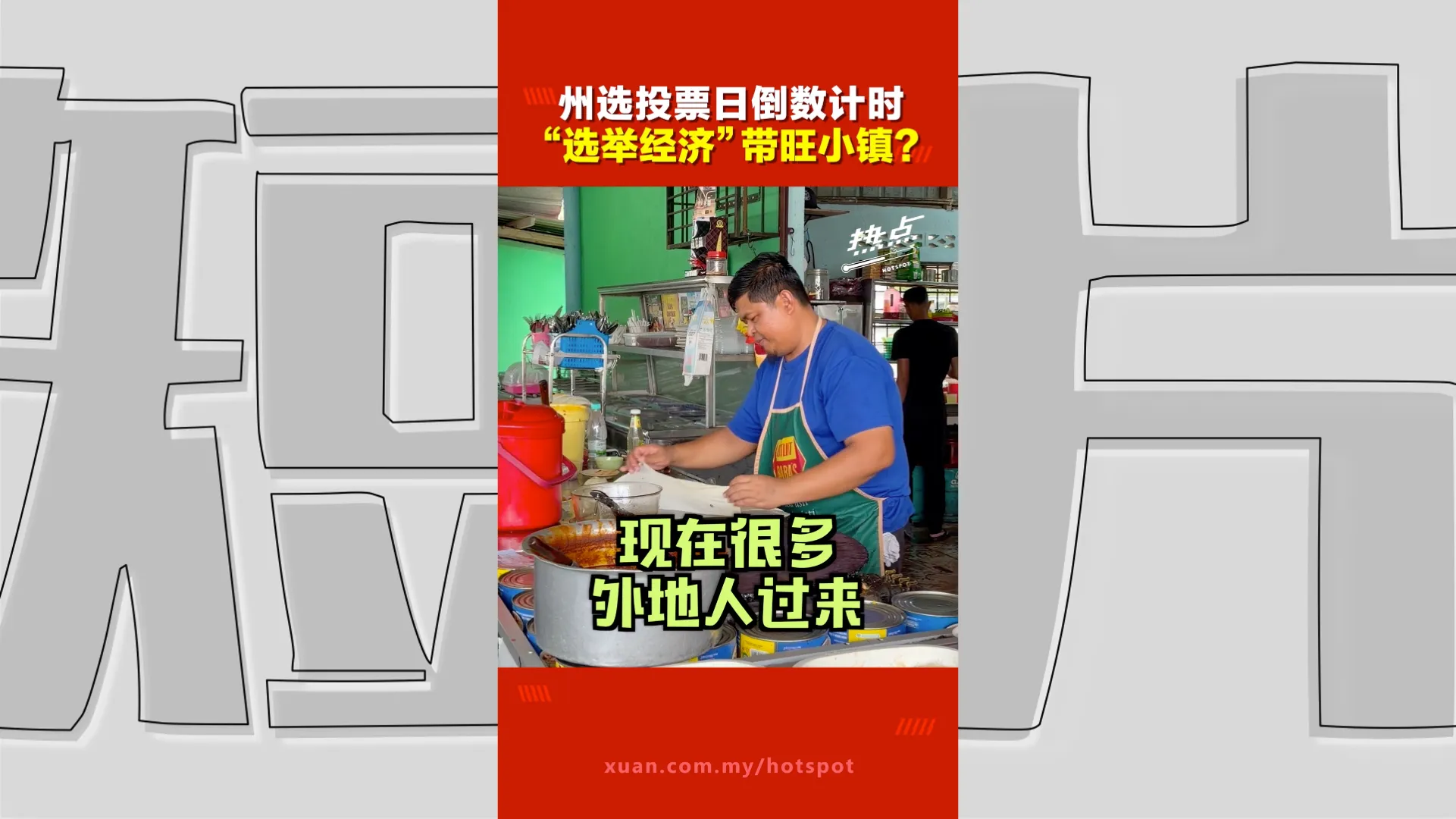 森州选｜选战热起来了！候选人忙着拉票 商家生意有没有更好？