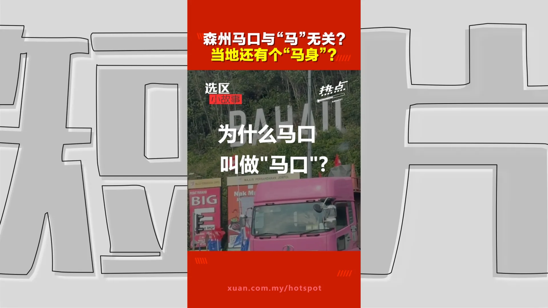 森州选｜马口为什么叫“马口”？当地人也不一定知道！竟然还有个“马身”？