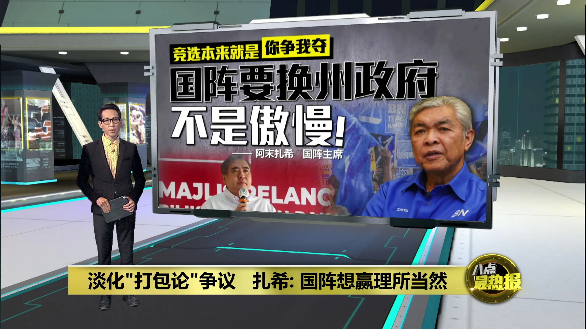 淡化“打包论”争议   扎希: 国阵想赢理所当然