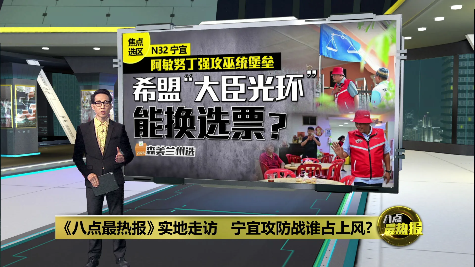 森州选 | 《八点最热报》实地走访   宁宜攻防战谁占上风?