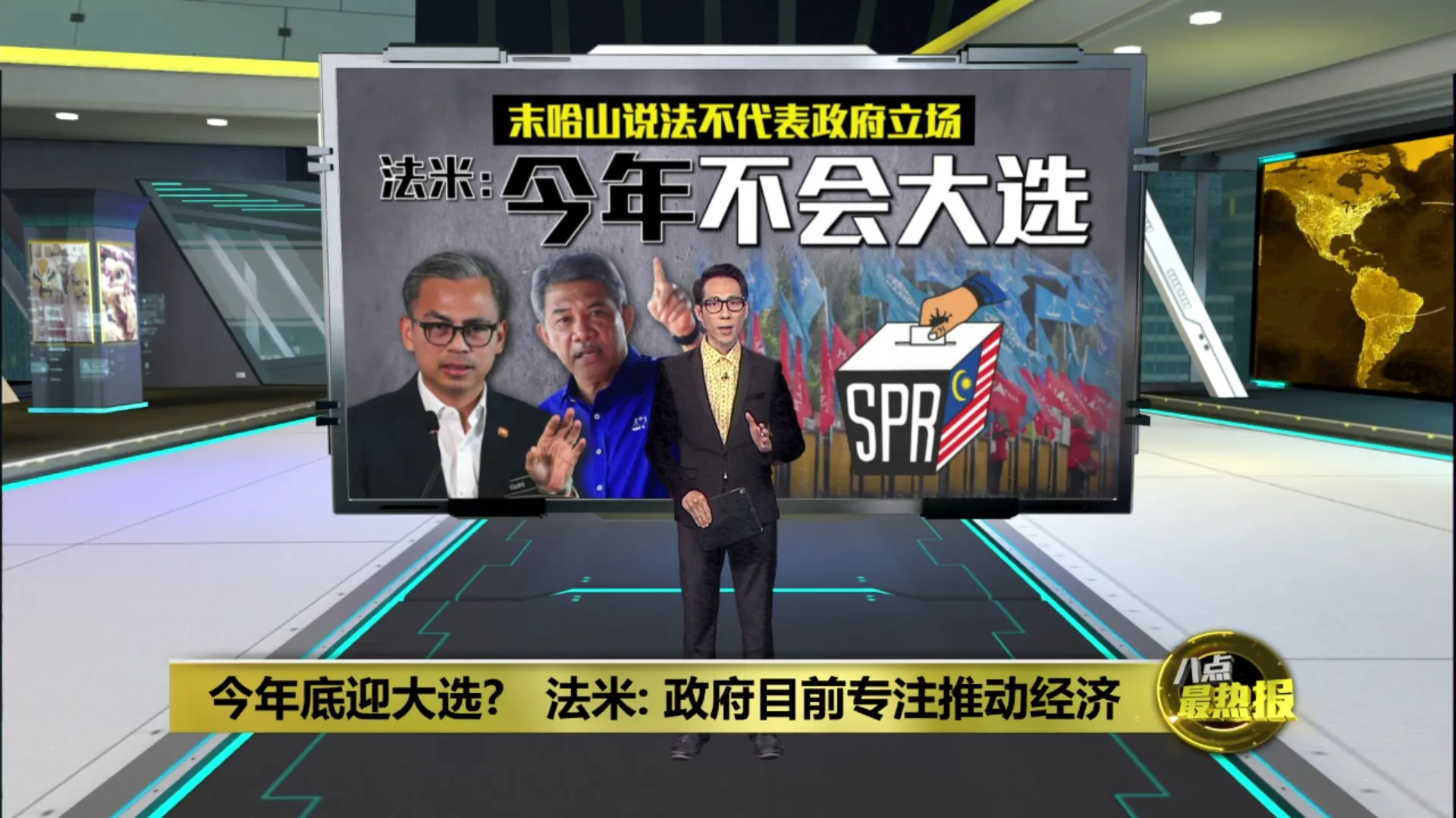 今年底迎大选?   法米: 政府目前专注推动经济