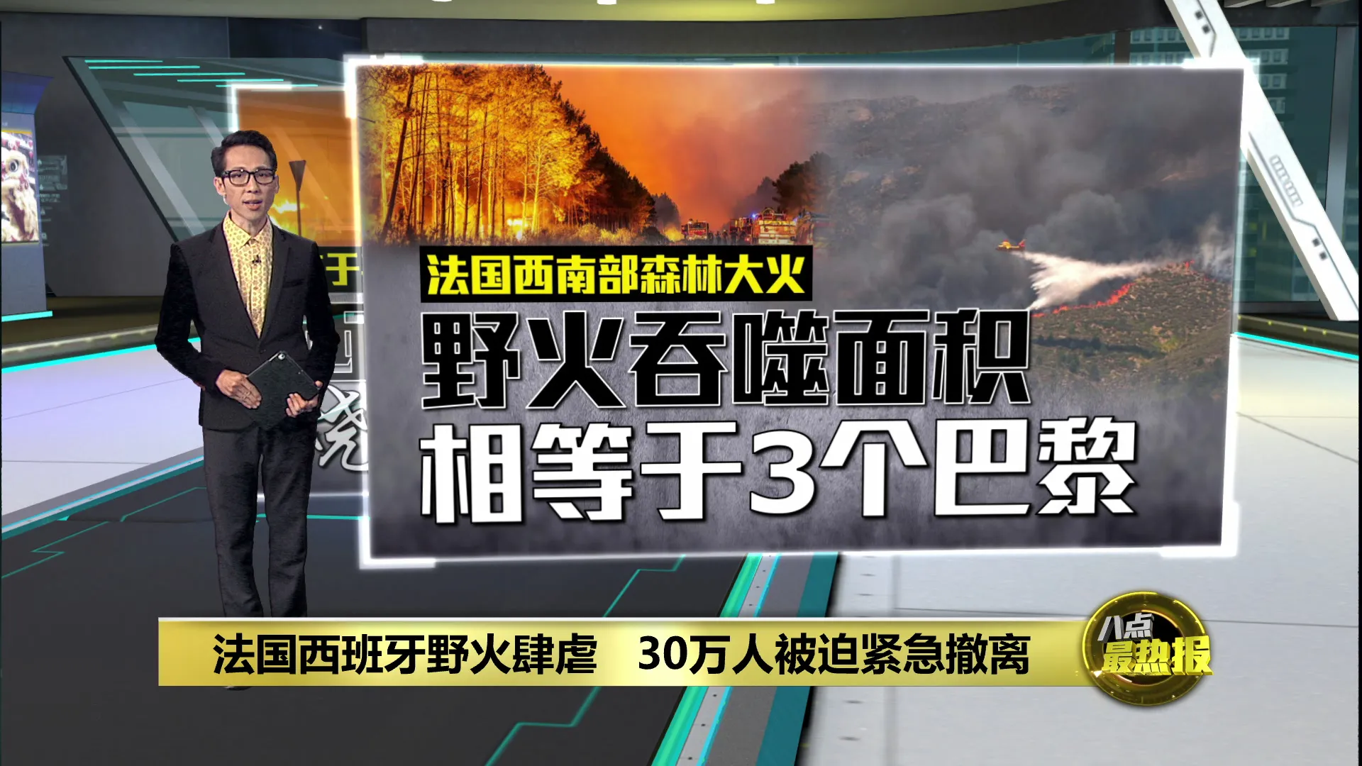 法国西班牙野火肆虐   30万人被迫紧急撤离