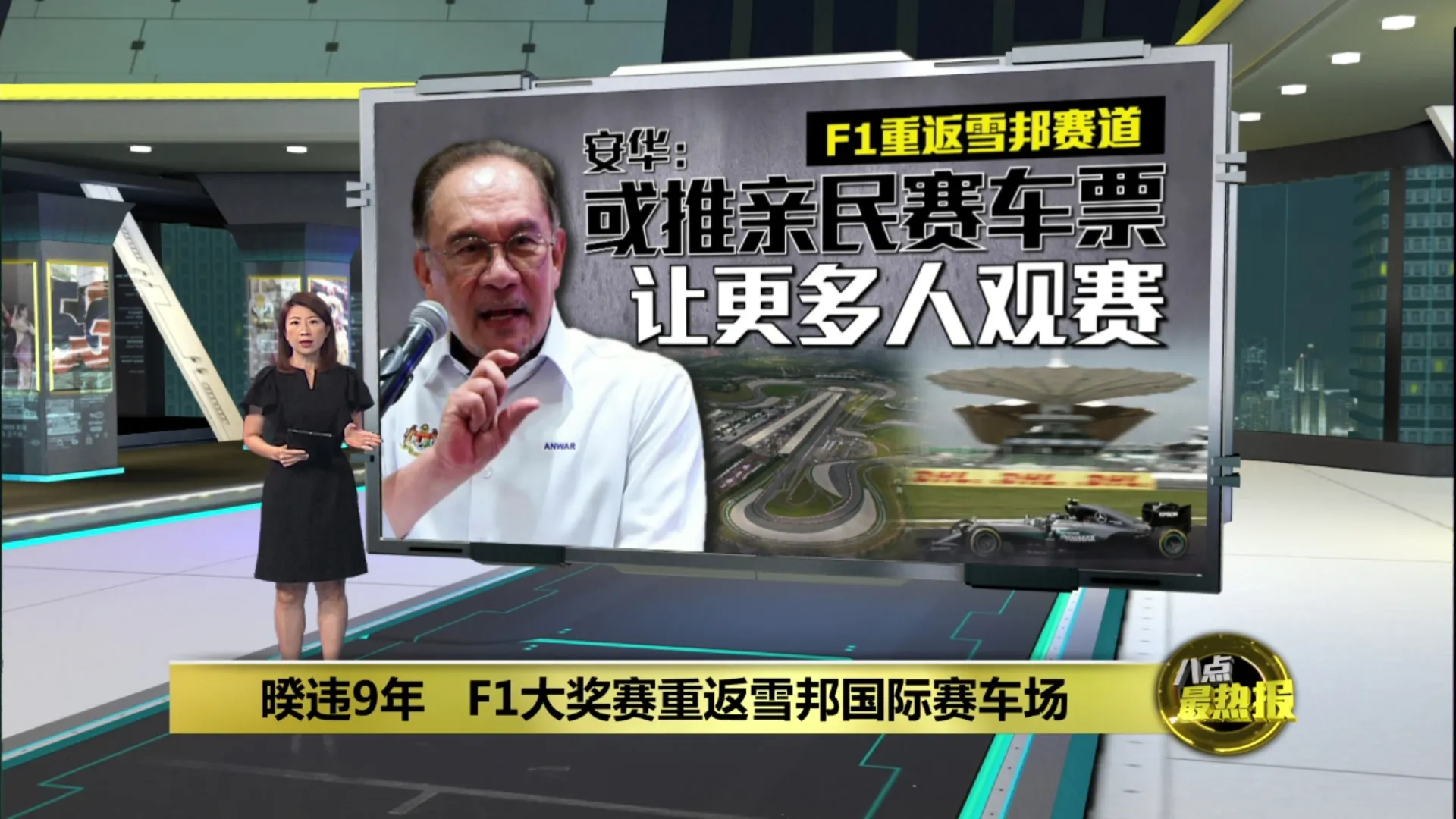 暌违9年   F1大奖赛重返雪邦国际赛车场
