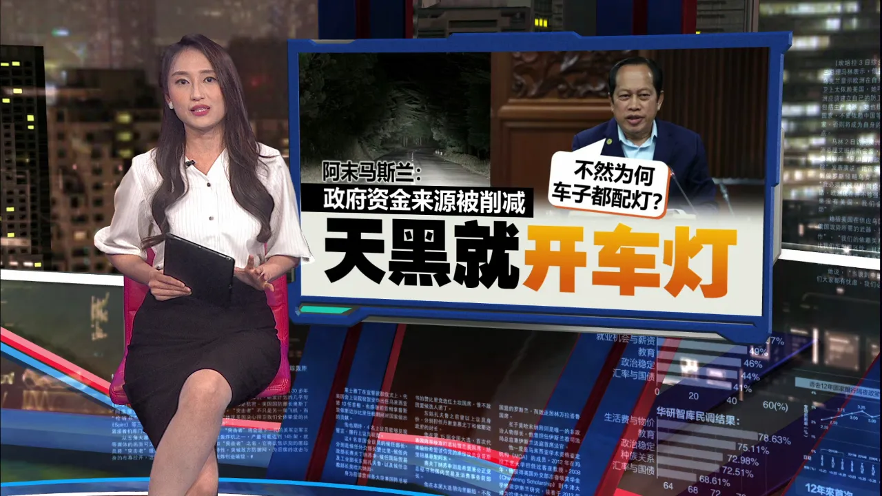 没钱装路灯怪废除GST？      阿末马斯兰：天黑就开车灯