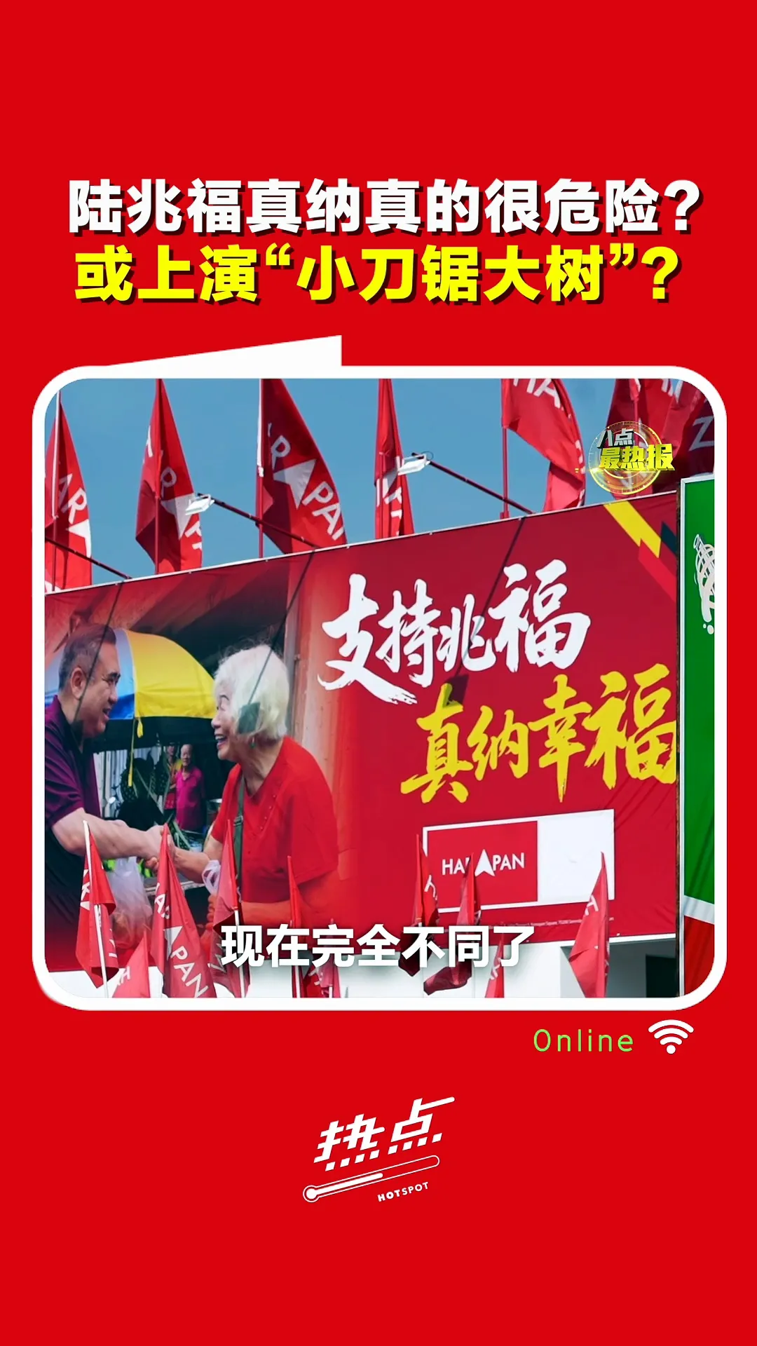 森州选｜真纳选情变极度危险？“我是马华的但喜欢陆兆福！”