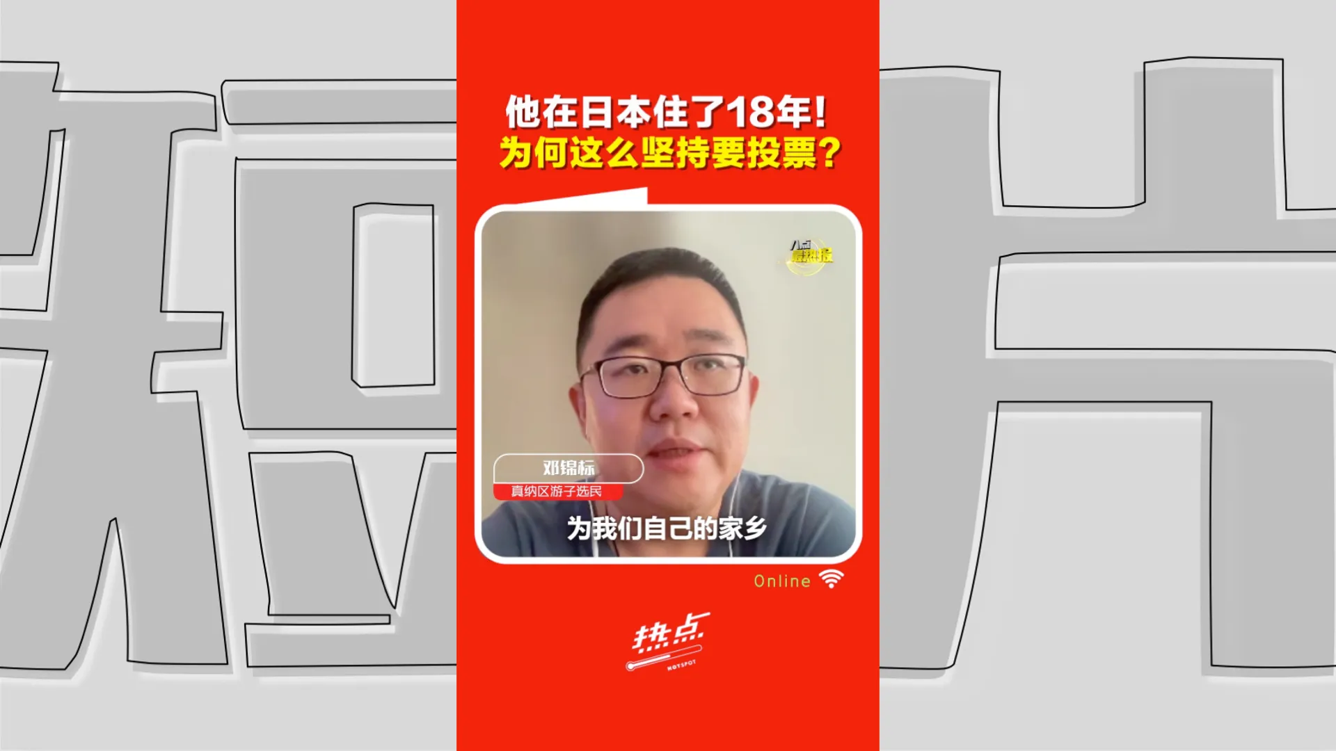 森州选｜全部人加起来力量就很大！ 旅日18年知知港游子投票不缺席