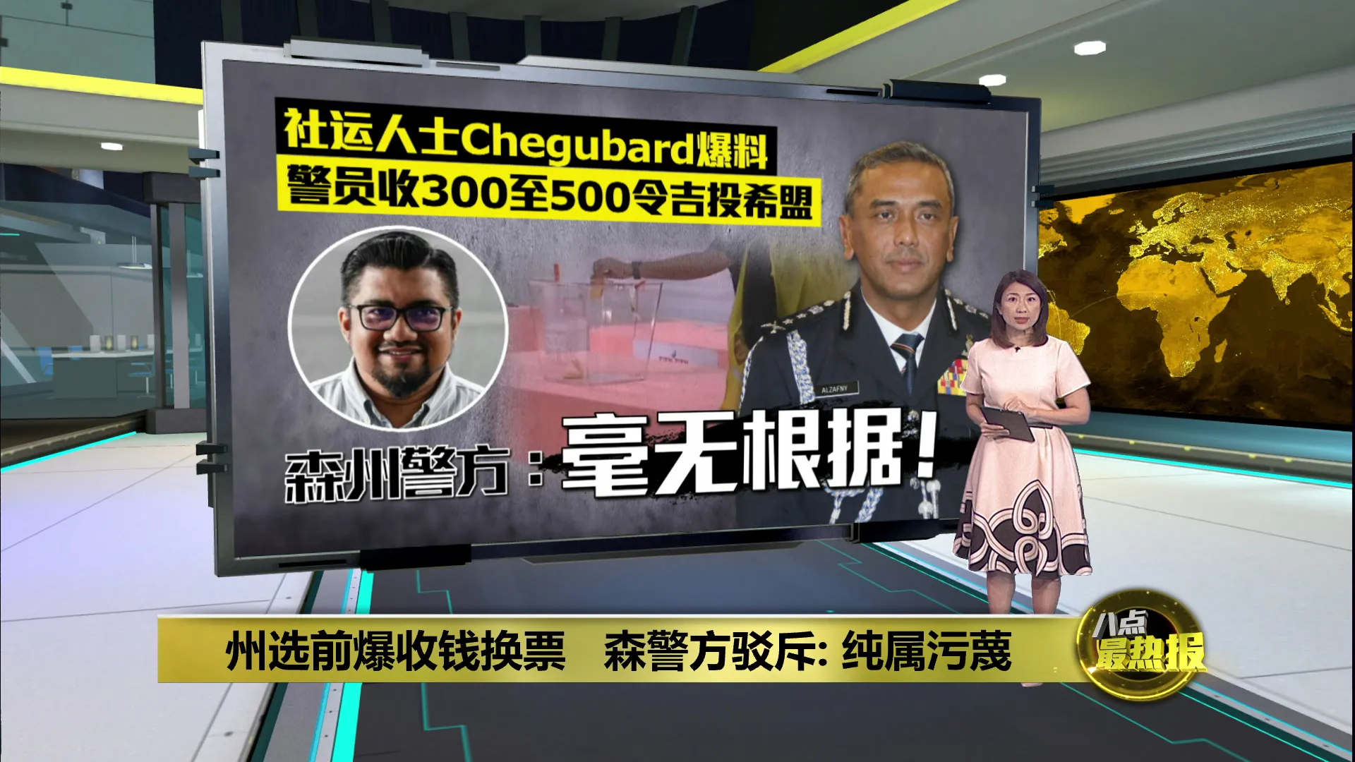 州选前爆收钱换票   森警方驳斥: 纯属污蔑