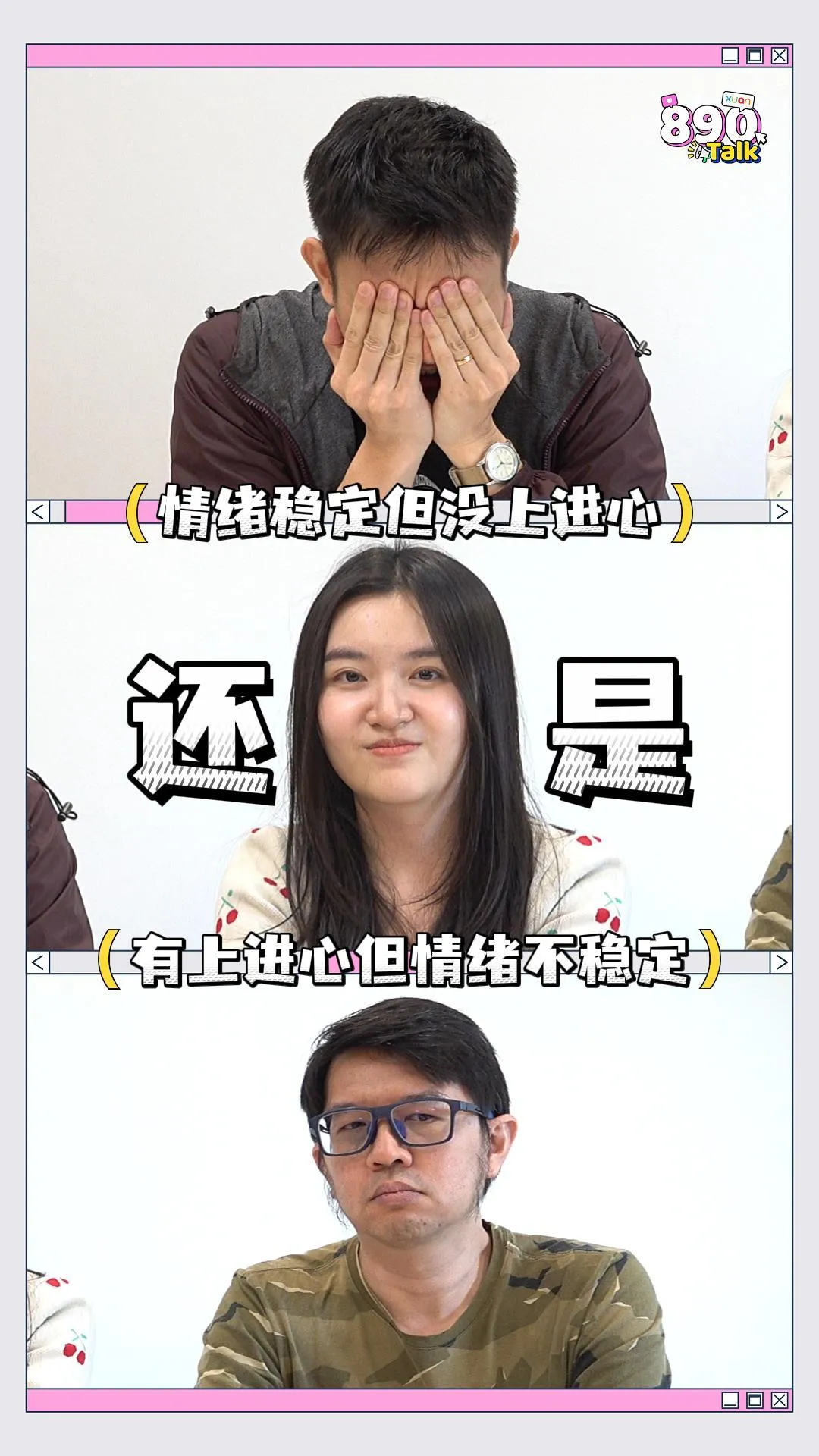 另一半情绪稳定但没上进心  VS  情绪不稳定但有上进心 【XUAN890Talk】