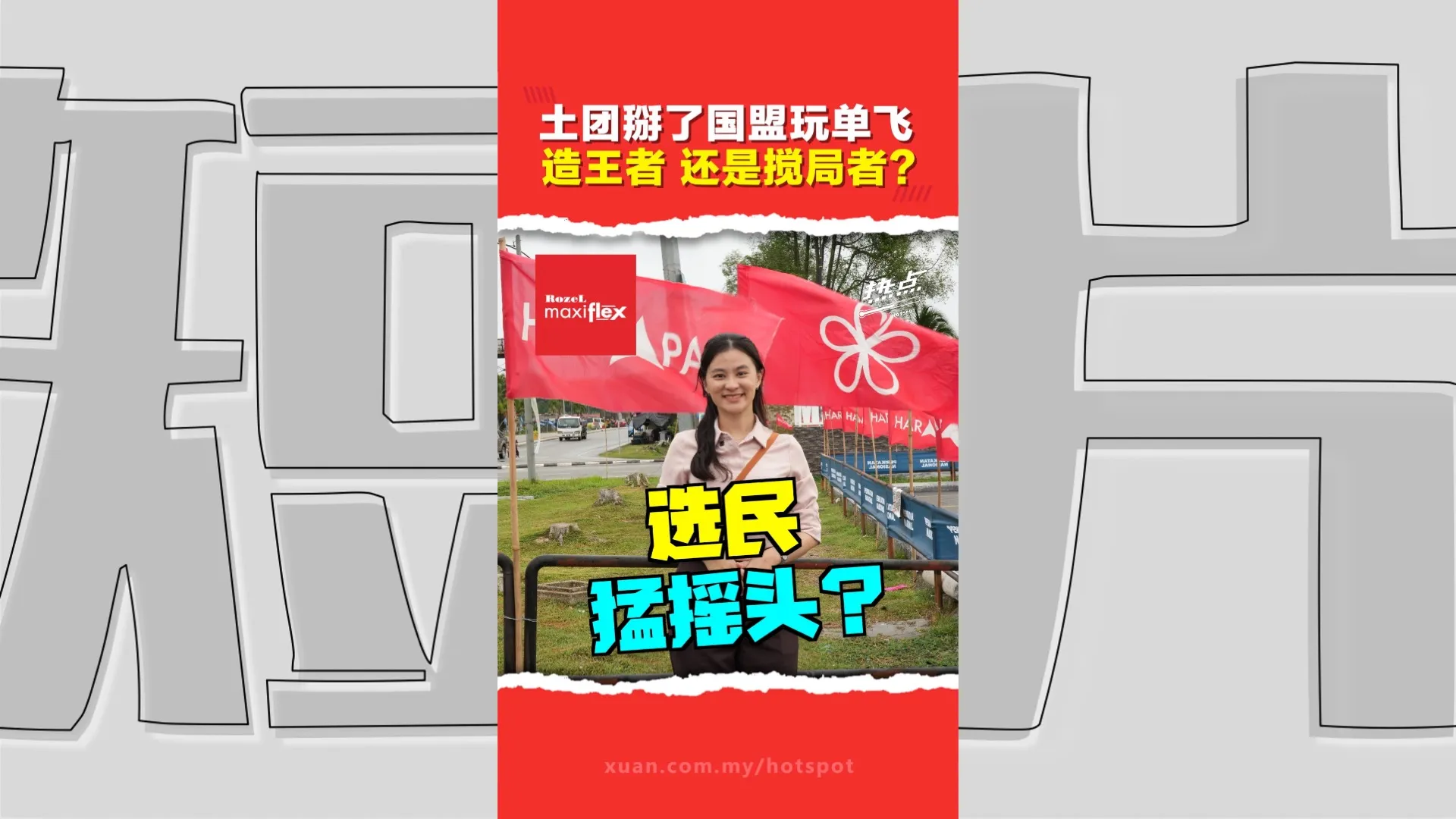 森州选｜缺乏地方根基 土团党难成第三势力？ 马来选民怎么看它？