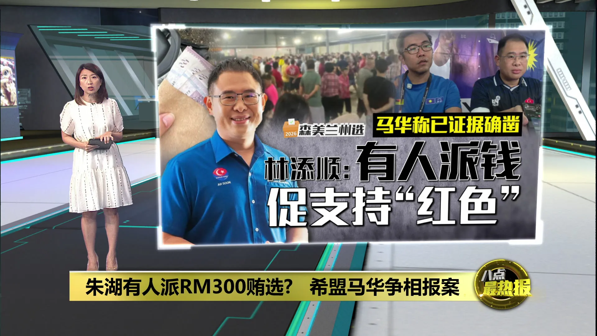 朱湖选区派钱买票？   林添顺: 有人促领钱者支持“红色”