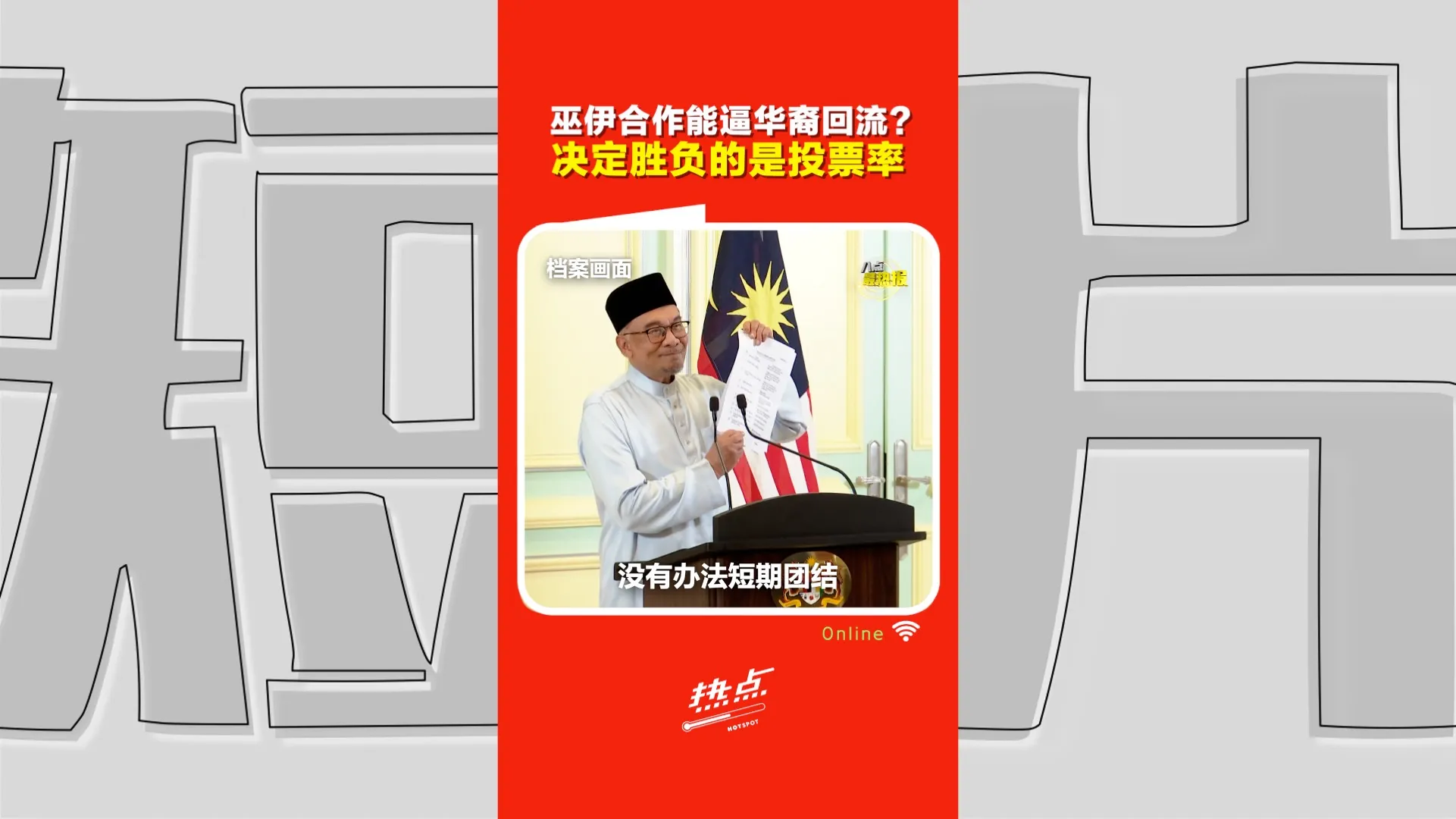 巫伊合作｜刺激华裔回流希盟？ 专家：关键不是支不支持 是会不会投票