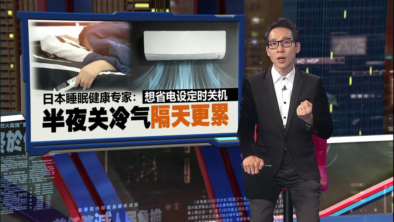 冷气设置半夜自动关闭   专家提醒可能越睡越累！
