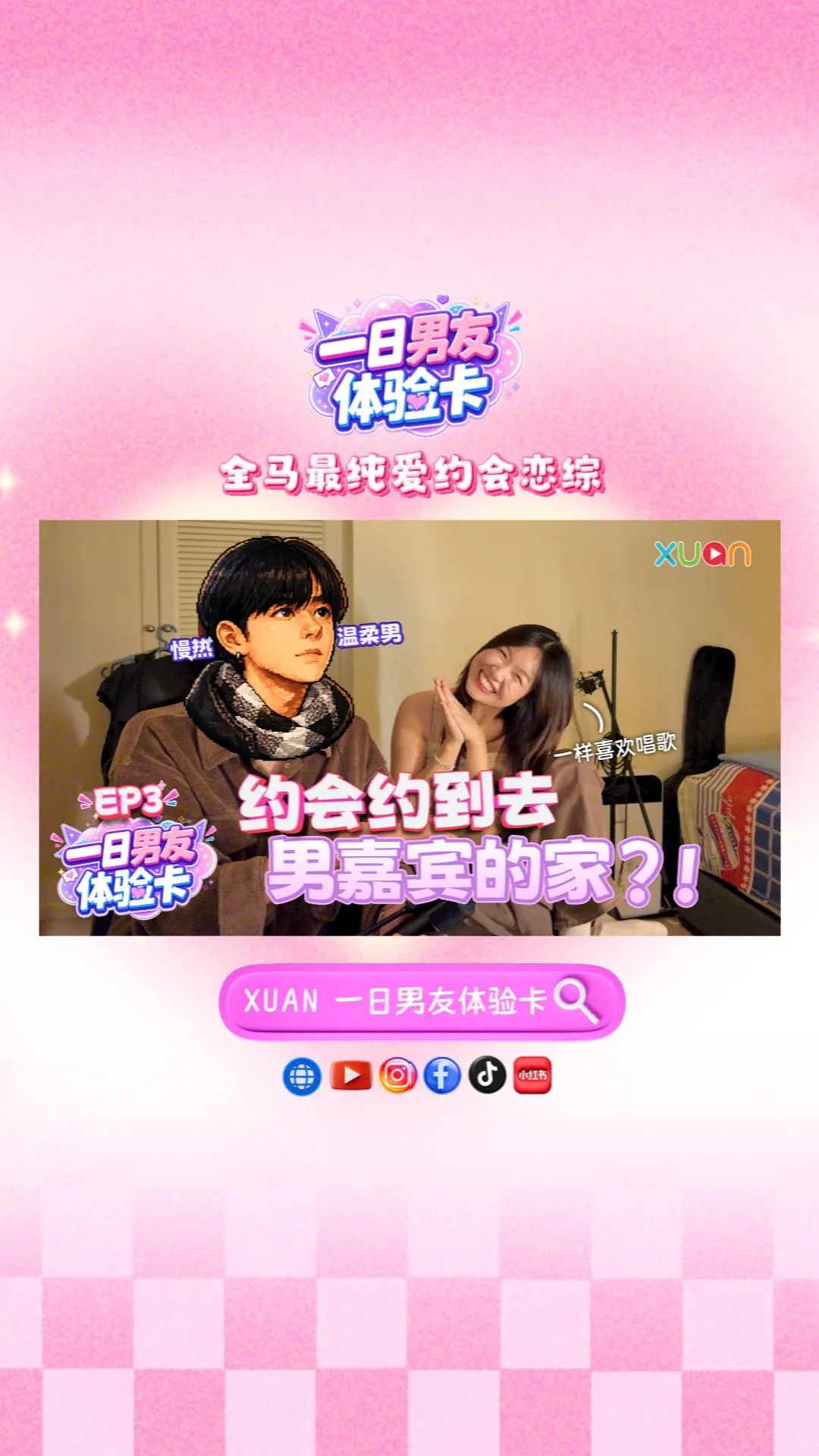 XUAN【一日男友体验卡】EP3｜第一次约会就带女生回家？！ 兴趣相投、心有灵犀的他们会是最有 Chemistry 的一对吗？