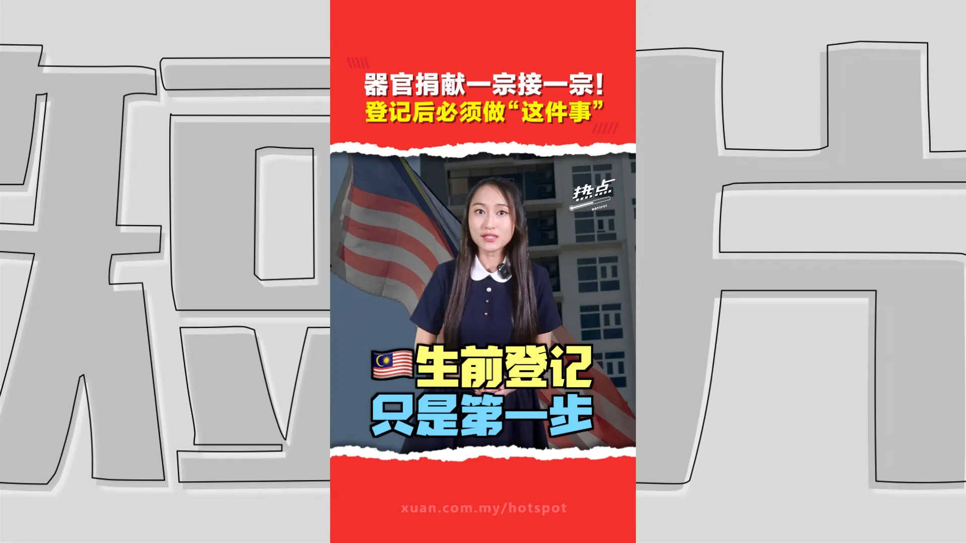 近期多宗器官捐赠案例令人动容！只在MySejahtera登记还不够  家人同意才是关键