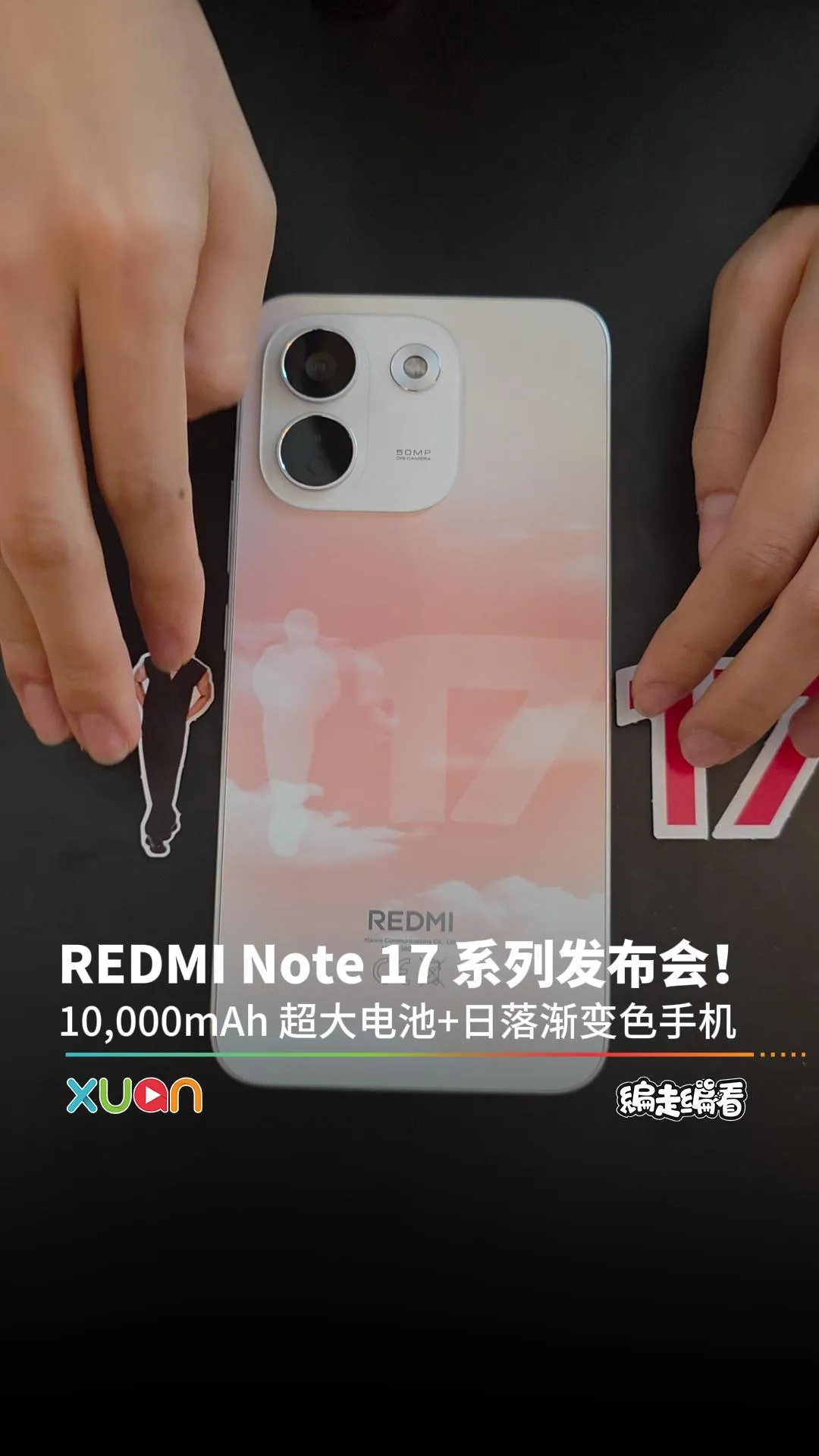 REDMI Note 17 系列发布会！10,000mAh 超大电池+日落渐变色手机