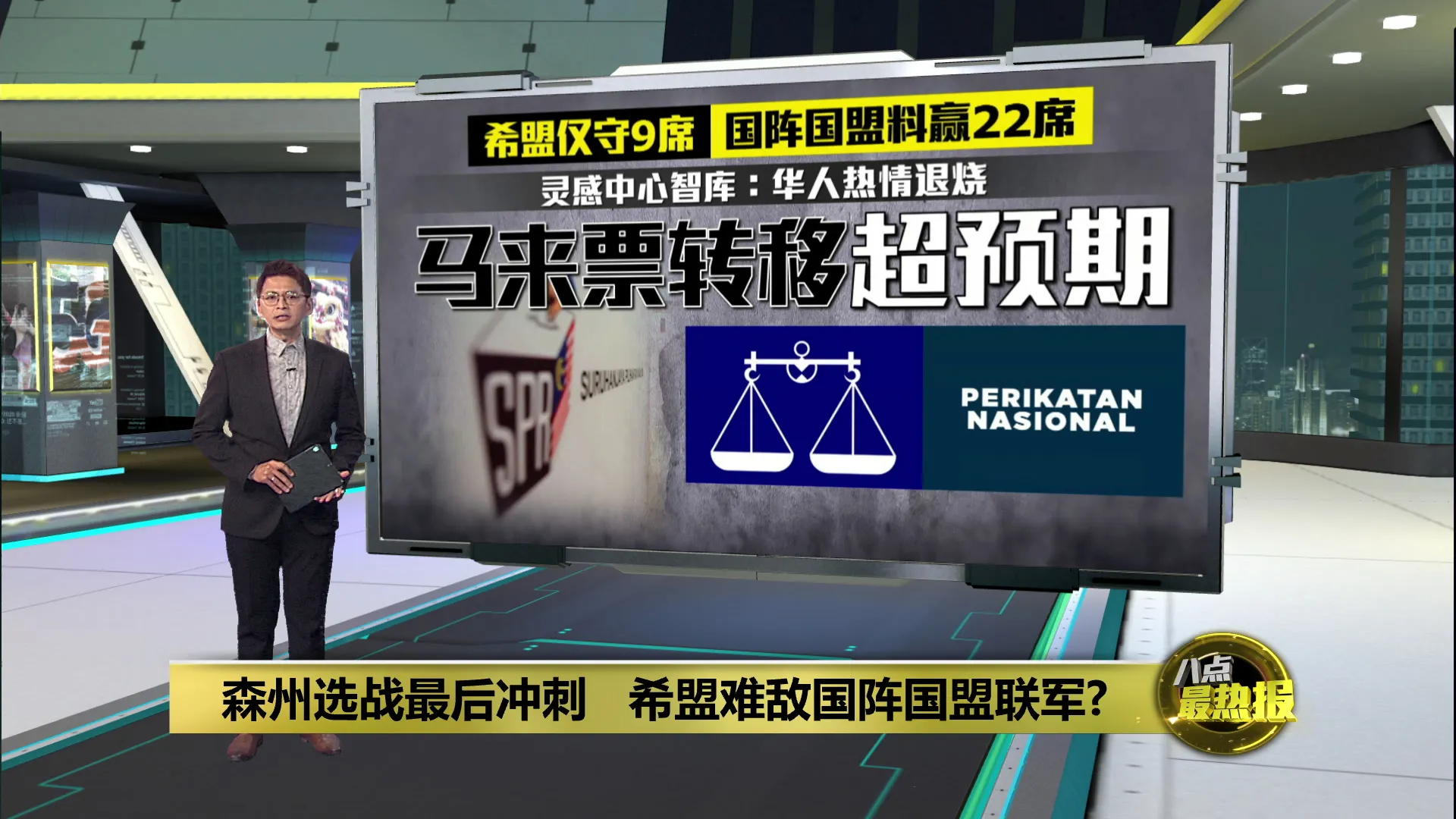 森州选 | 森州选投票日前夕分析   智库: 国阵国盟至少赢22席