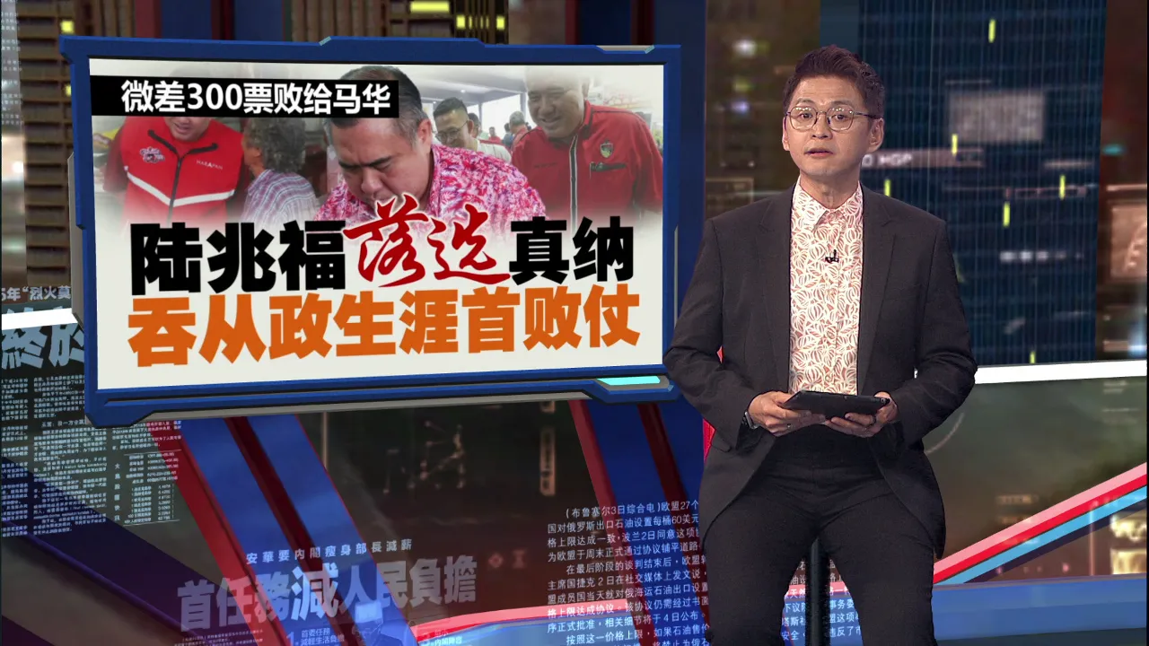 陆兆福败选真纳   国阵国盟执政森美兰州