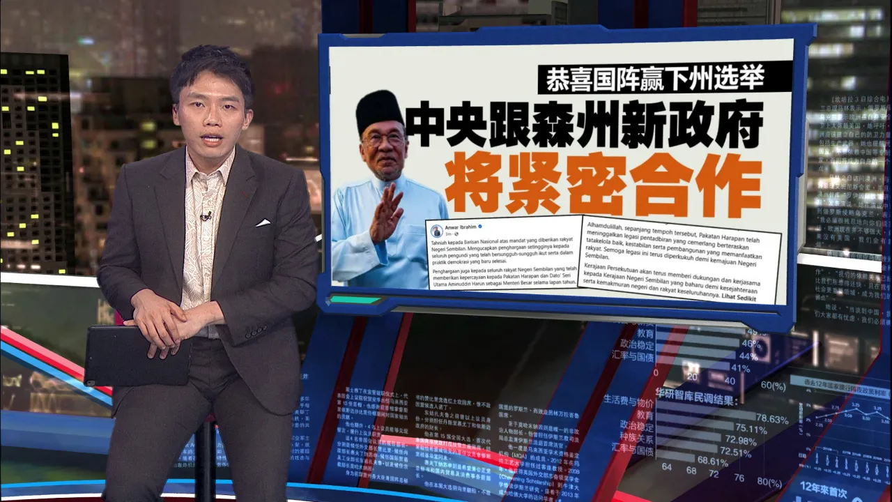 恭喜国阵赢下州选举   安华：中央跟森州新政府紧密合作