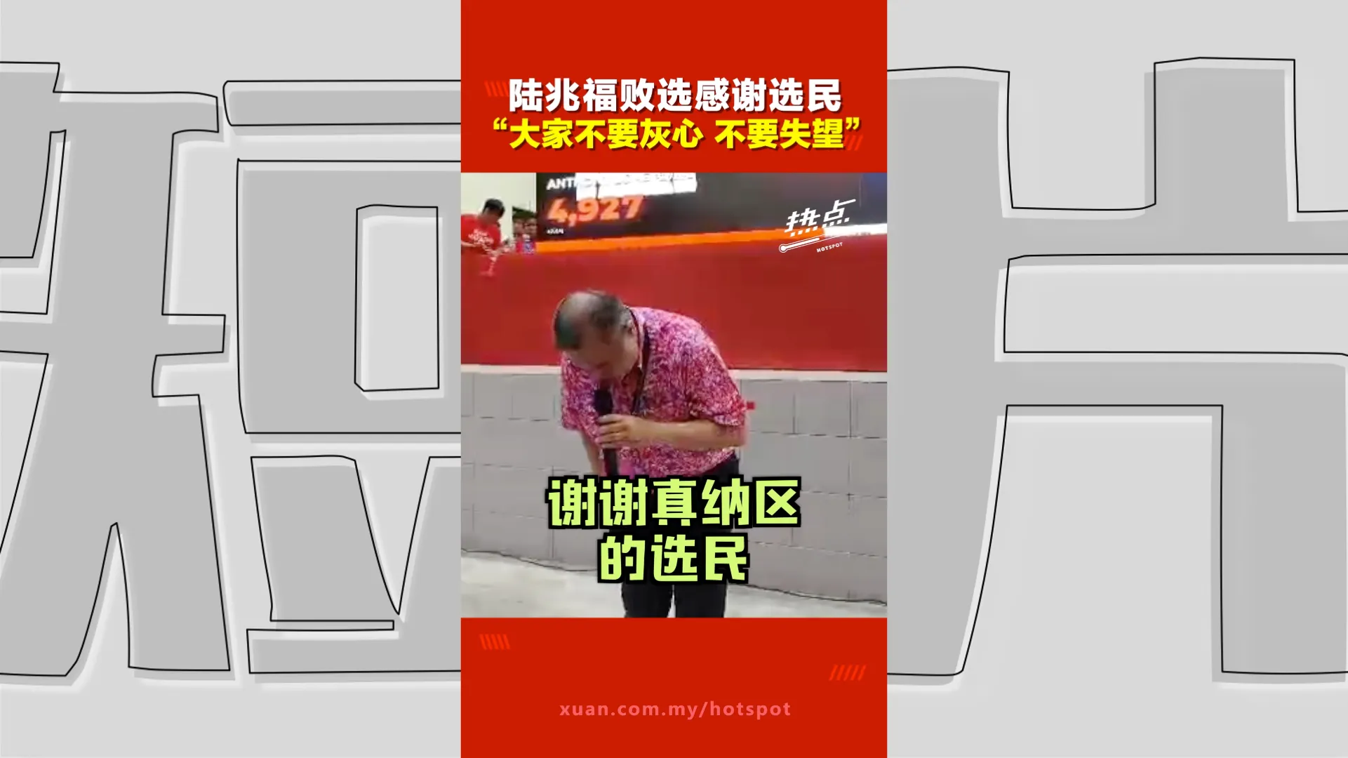 森州选｜陆兆福承认败选：大家不要灰心　虽然赢不到真纳 但我们永远都在