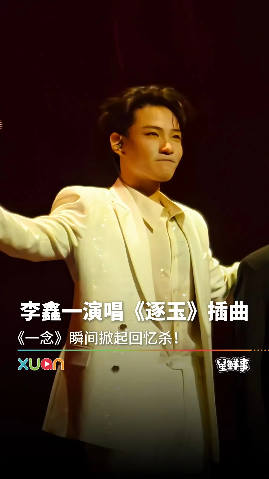 李鑫一《一念》舞台瞬间梦回《逐玉》！