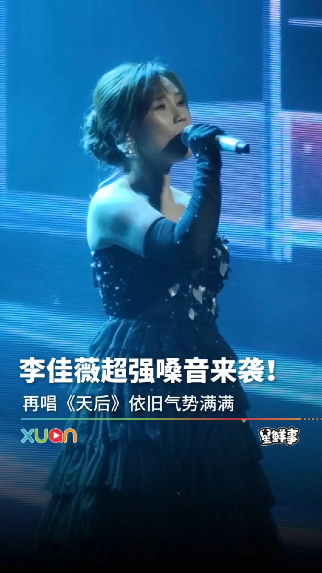 李佳薇《天后》炸翻全场！