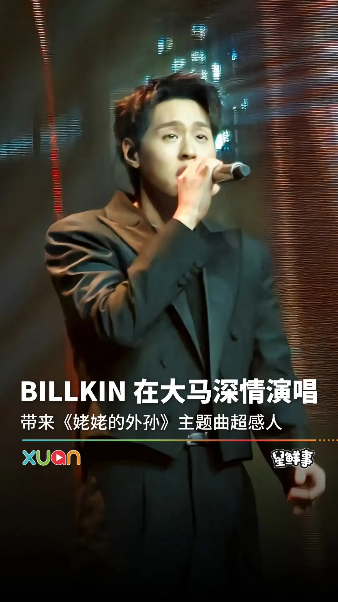 BILLKIN演唱《姥姥的外孙》主题曲超感人！