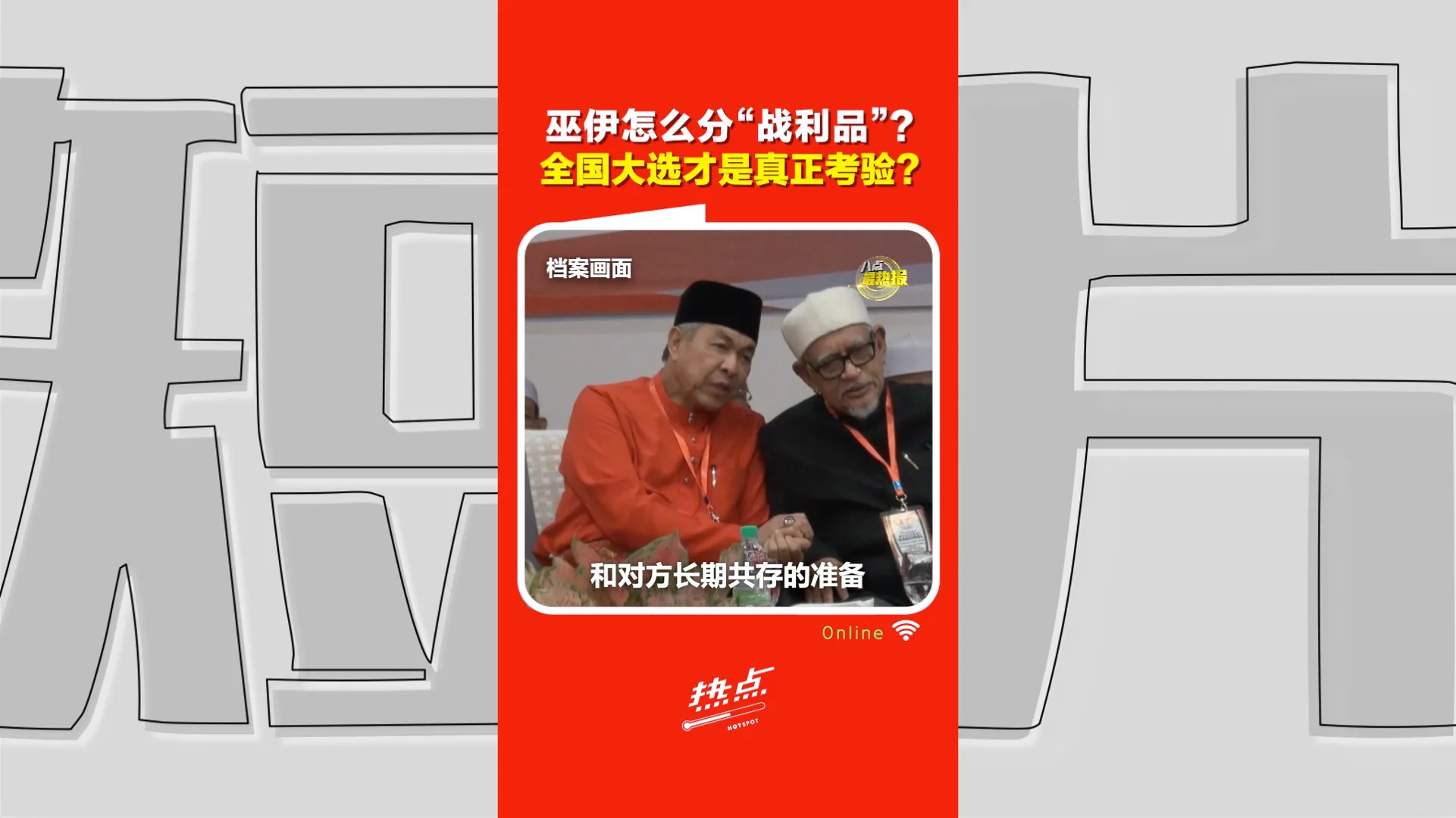 森州选｜巫伊合作怎么分战利品？ 学者：大选国席才是真冲突