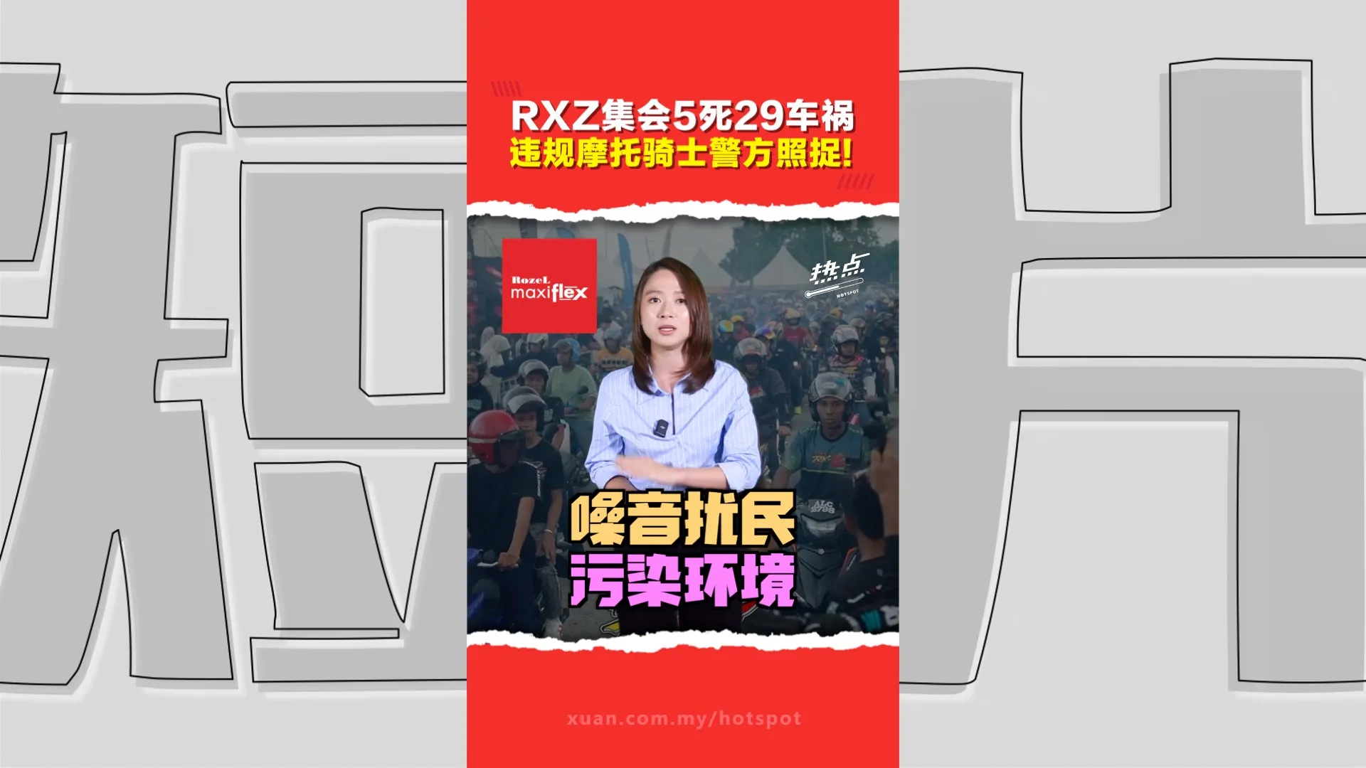 今年RXZ摩托万人集会期间车祸5死！  专家建议改巡回小规模举办