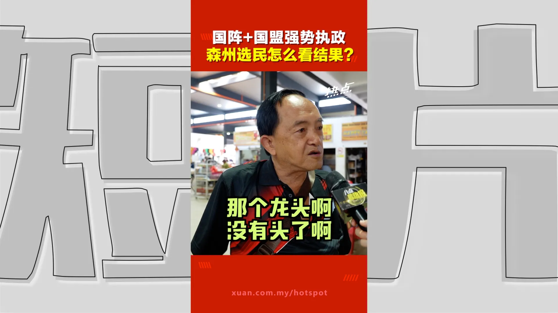 森州选｜希盟2巨头落马 国阵国盟联手夺25席 有人欢喜有人伤心！