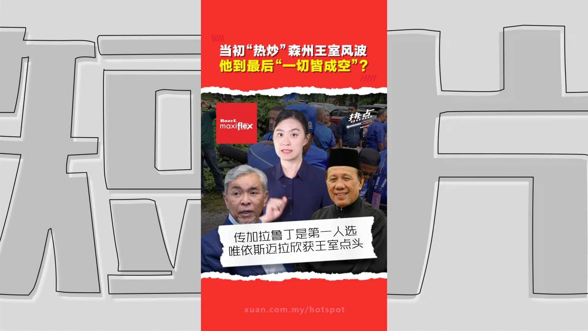 森州选｜从倒阁先锋到被“边缘化”  加拉鲁丁的政治豪赌  赢了政权却输了自己？