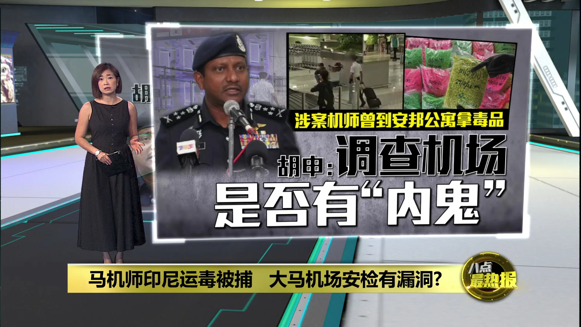 马机师印尼运毒被捕   大马机场安检有漏洞?