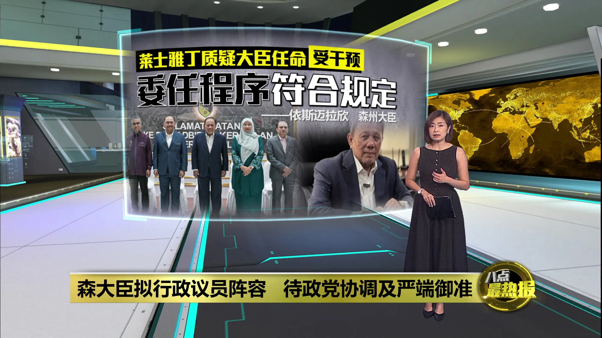 森州新届行政议员阵容已有初步名单   依斯迈拉欣：最快周五公布