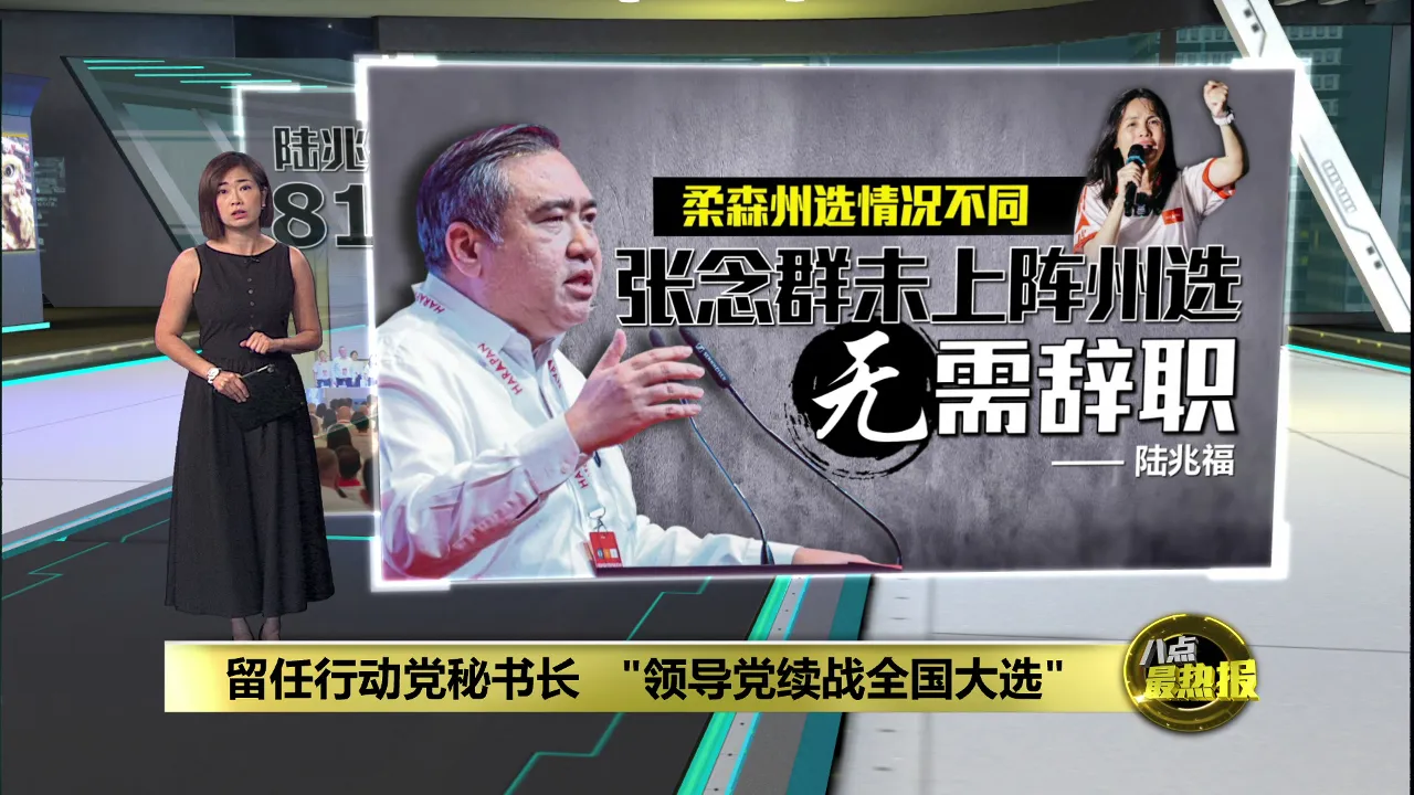 为失守真纳及乐巴州席负责   陆兆福辞森州行动党主席