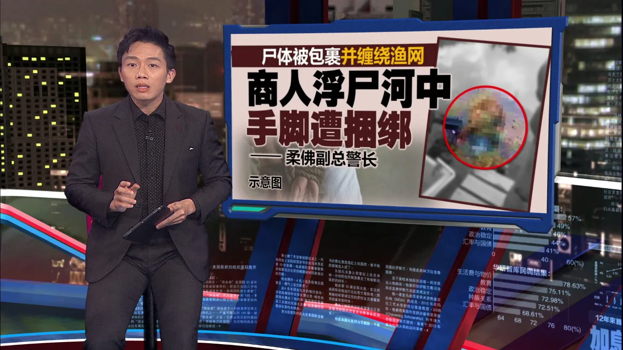 失踪华商变浮尸手脚遭捆绑   警方：不排除涉债务纠纷