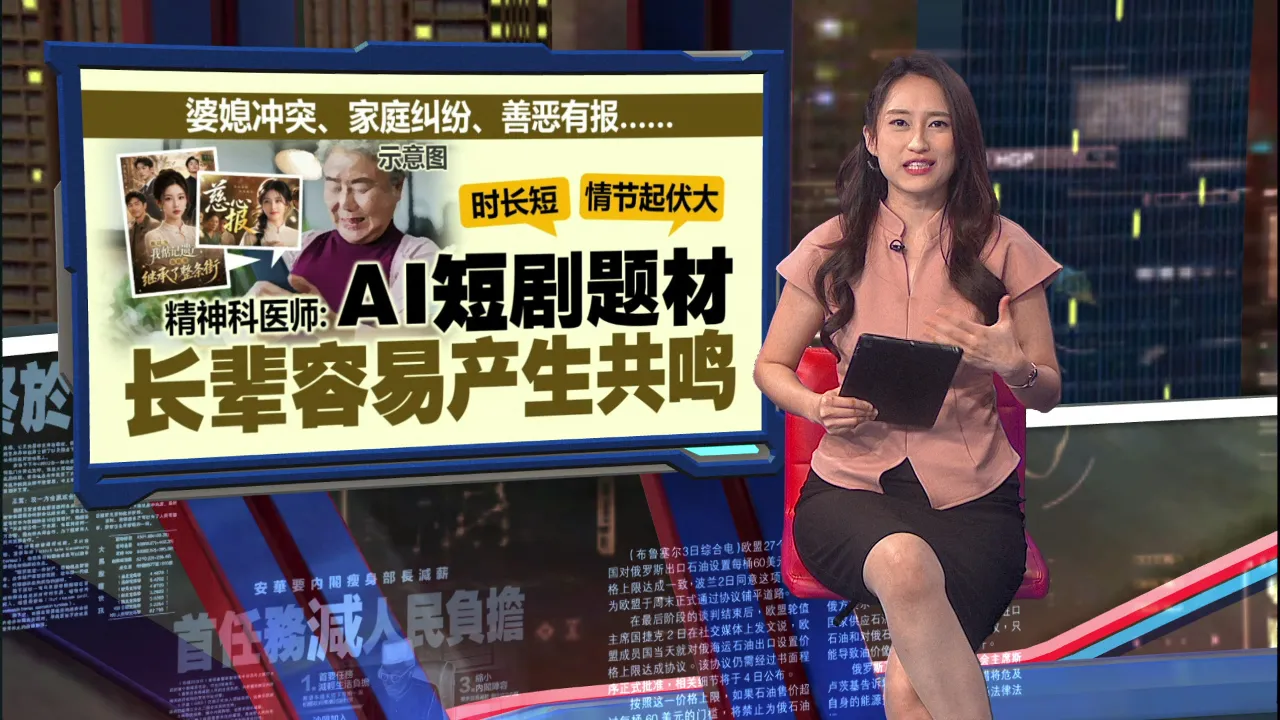 全球掀“新型鸦片”风潮   长辈身陷AI短剧“毒瘾”