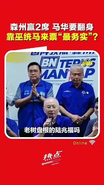 森州选｜破蛋胜利实则尴尬？黄进发：不靠巫统干不过火箭 马华未来只能看人脸色