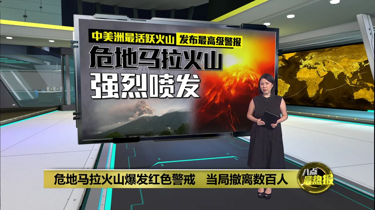 危地马拉火山爆发红色警戒   当局撤离数百人