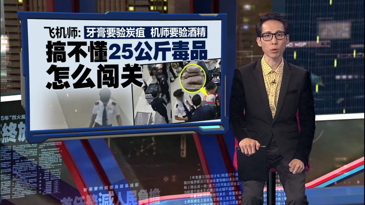 马航机师运毒被逮捕    受访机师：搞不懂25公斤怎么闯关