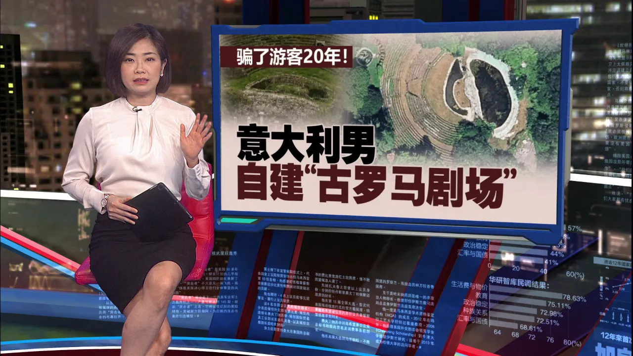 骗了游客20年   意大利男自建“古罗马剧场”