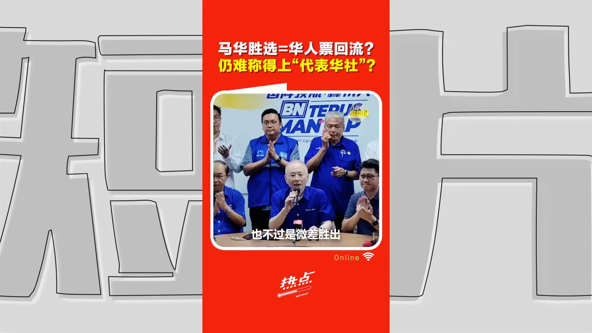 森州选｜潘永强：马华赢回议席，不代表华人票回流，更不等于重返主流政治